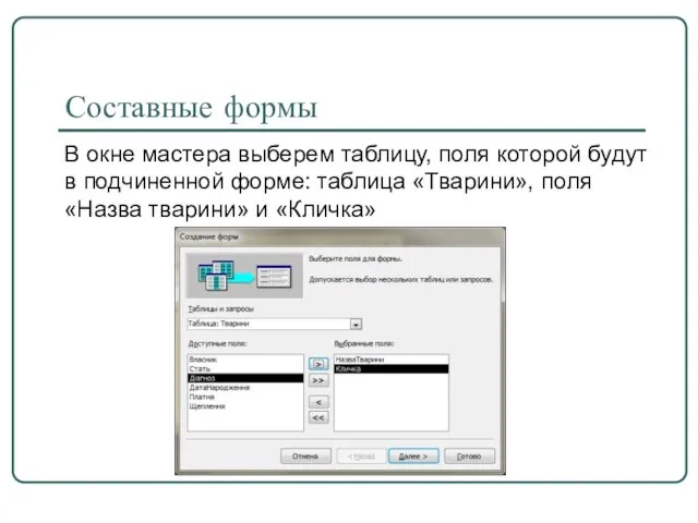 Составные формы В окне мастера выберем таблицу, поля которой будут в подчиненной