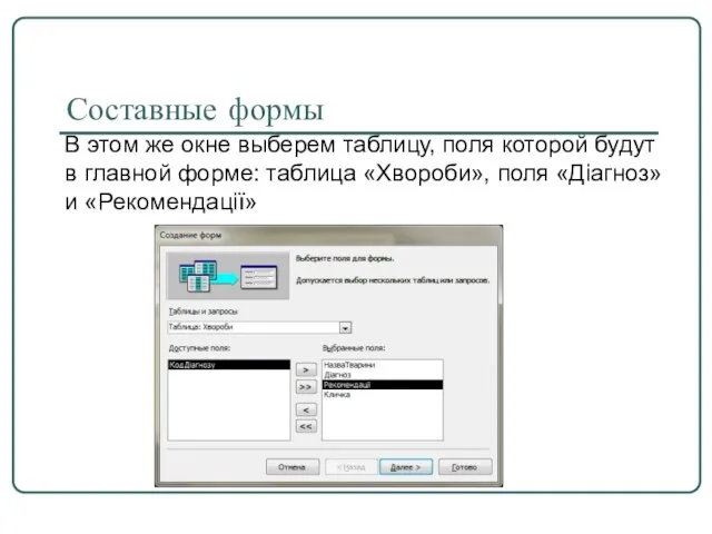 Составные формы В этом же окне выберем таблицу, поля которой будут в