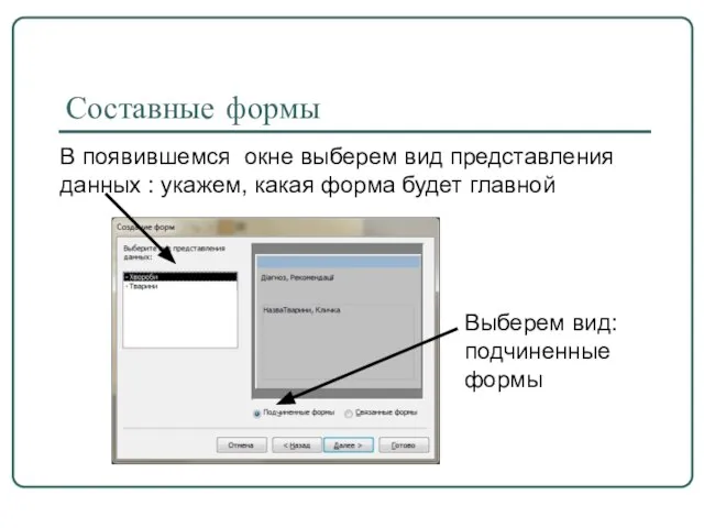 Составные формы В появившемся окне выберем вид представления данных : укажем, какая