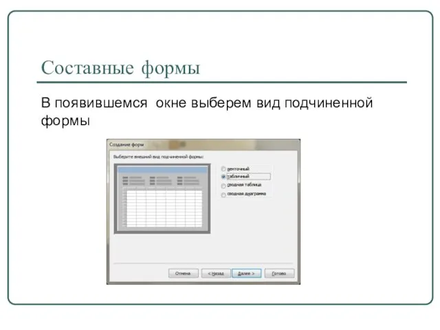 Составные формы В появившемся окне выберем вид подчиненной формы