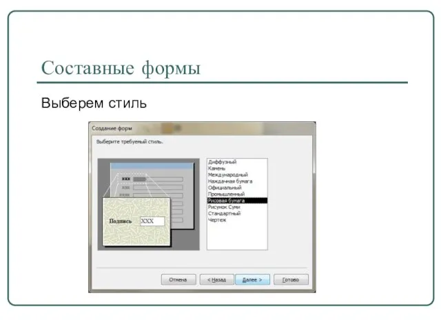 Составные формы Выберем стиль