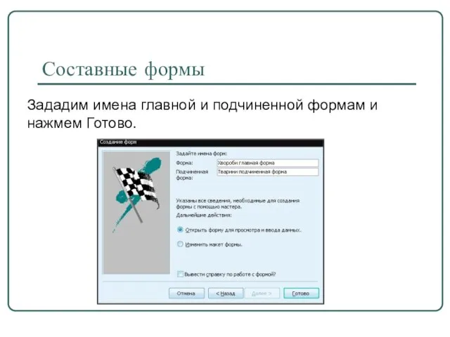 Составные формы Зададим имена главной и подчиненной формам и нажмем Готово.