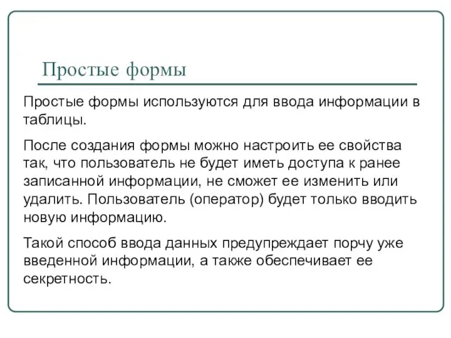 Простые формы Простые формы используются для ввода информации в таблицы. После создания