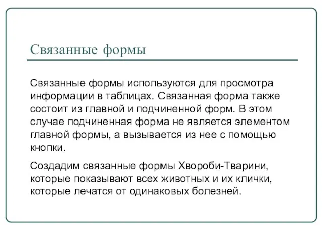 Связанные формы Связанные формы используются для просмотра информации в таблицах. Связанная форма