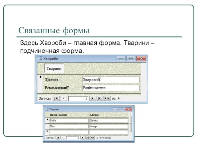 Связанные формы Здесь Хвороби – главная форма, Тварини – подчиненная форма.