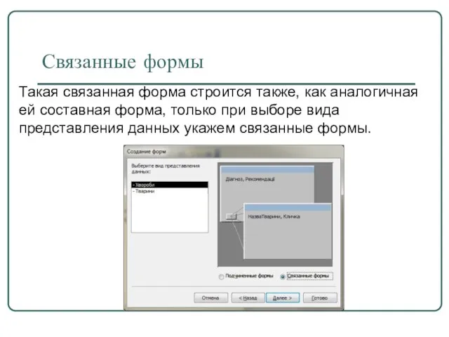 Связанные формы Такая связанная форма строится также, как аналогичная ей составная форма,