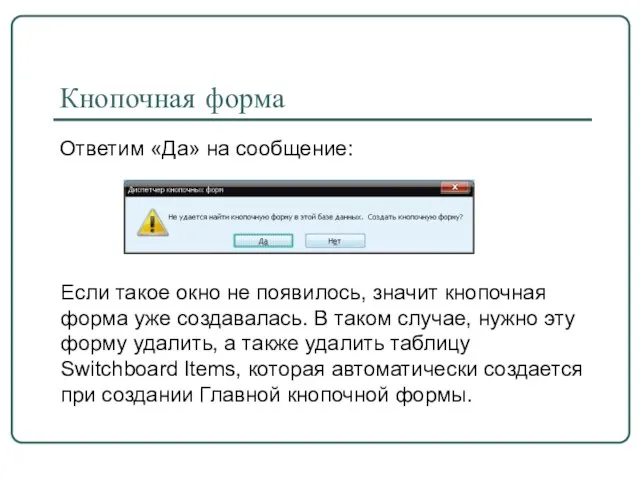 Ответим «Да» на сообщение: Кнопочная форма Если такое окно не появилось, значит