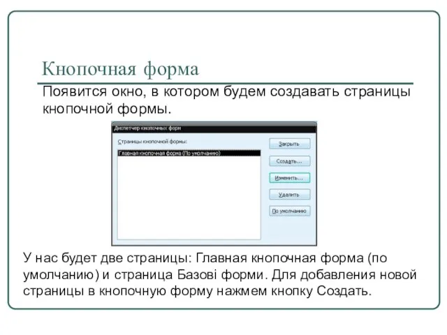 Появится окно, в котором будем создавать страницы кнопочной формы. Кнопочная форма У