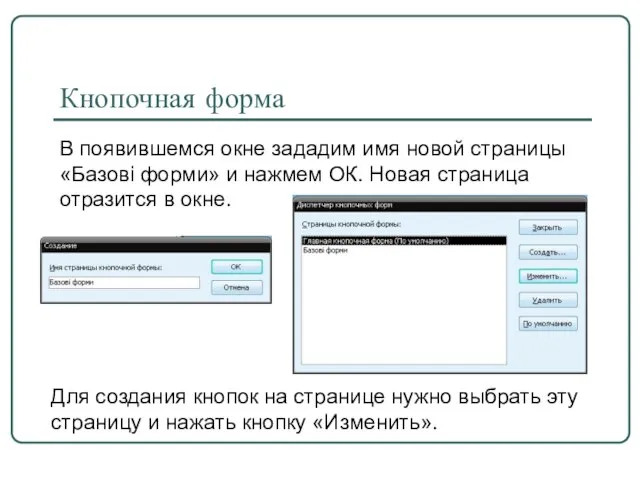 В появившемся окне зададим имя новой страницы «Базові форми» и нажмем ОК.