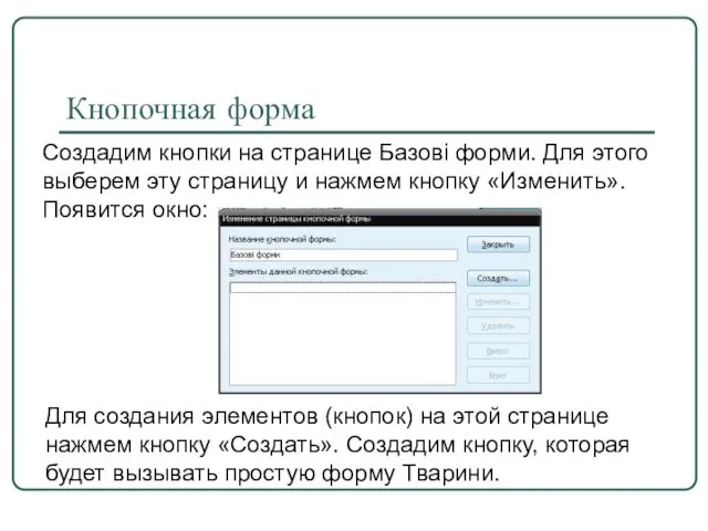 Создадим кнопки на странице Базові форми. Для этого выберем эту страницу и