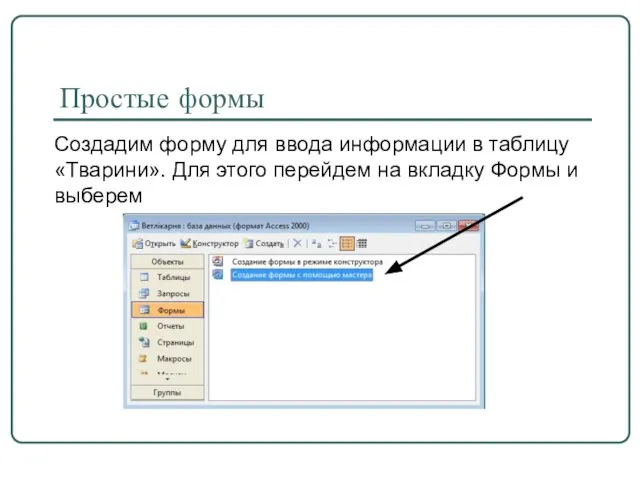 Простые формы Создадим форму для ввода информации в таблицу «Тварини». Для этого