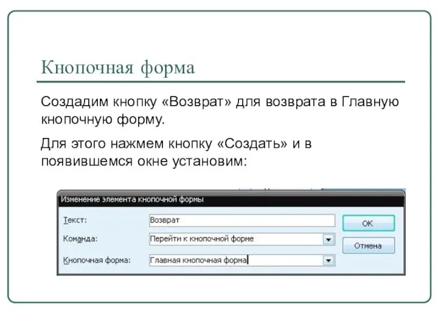 Создадим кнопку «Возврат» для возврата в Главную кнопочную форму. Для этого нажмем