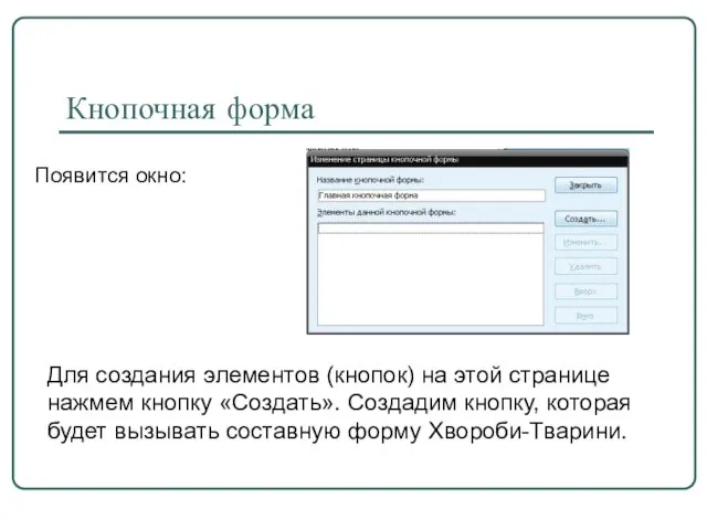 Появится окно: Кнопочная форма Для создания элементов (кнопок) на этой странице нажмем