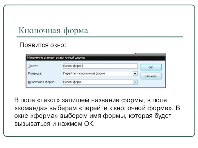 Кнопочная форма Появится окно: В поле «текст» запишем название формы, в поле