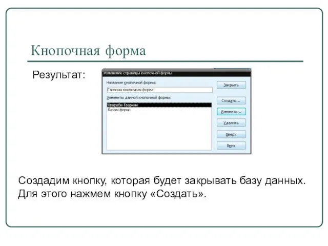 Кнопочная форма Результат: Создадим кнопку, которая будет закрывать базу данных. Для этого нажмем кнопку «Создать».