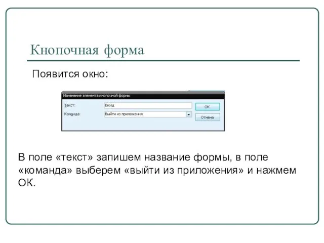 Кнопочная форма Появится окно: В поле «текст» запишем название формы, в поле