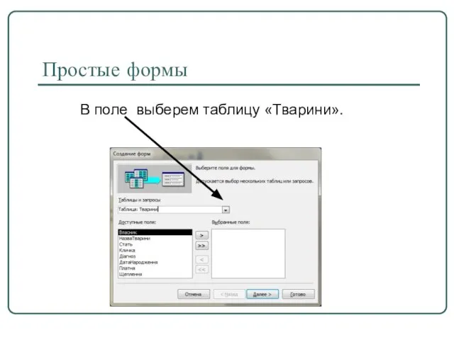 Простые формы В поле выберем таблицу «Тварини».