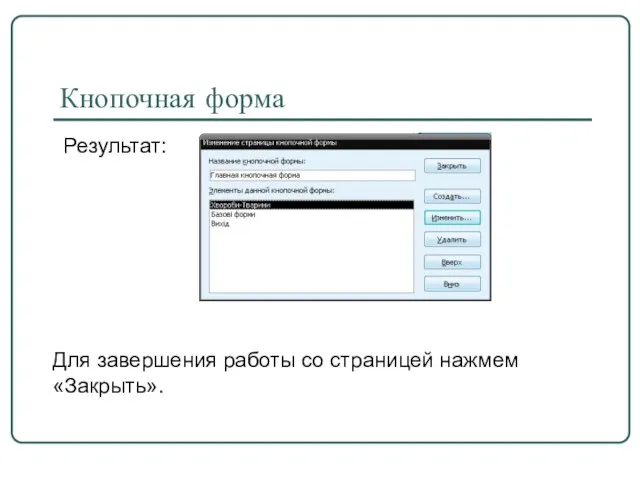 Кнопочная форма Результат: Для завершения работы со страницей нажмем «Закрыть».