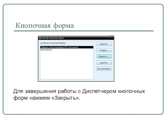 Кнопочная форма Для завершения работы с Диспетчером кнопочных форм нажмем «Закрыть».