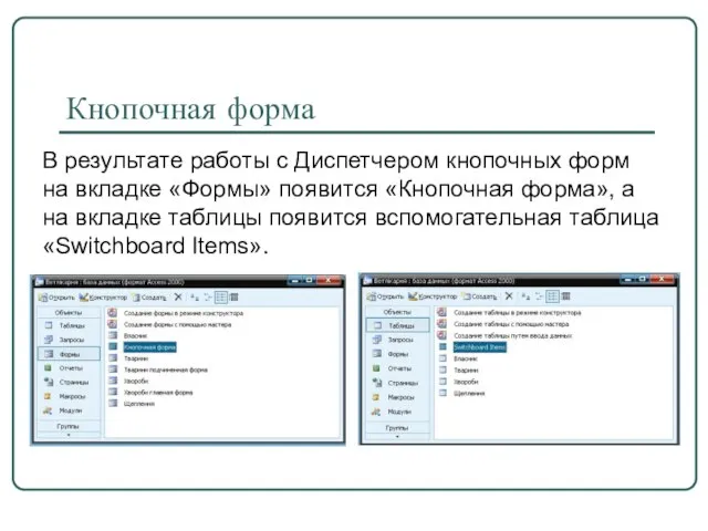 Кнопочная форма В результате работы с Диспетчером кнопочных форм на вкладке «Формы»