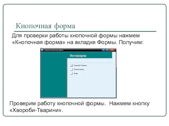 Кнопочная форма Для проверки работы кнопочной формы нажмем «Кнопочная форма» на вкладке