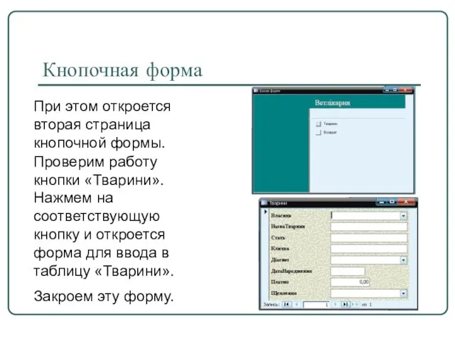 Кнопочная форма При этом откроется вторая страница кнопочной формы. Проверим работу кнопки