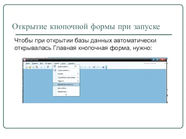 Открытие кнопочной формы при запуске Чтобы при открытии базы данных автоматически открывалась Главная кнопочная форма, нужно: