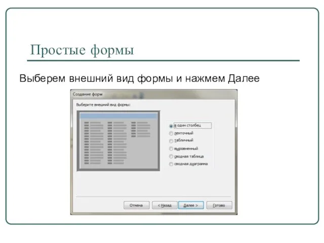 Простые формы Выберем внешний вид формы и нажмем Далее