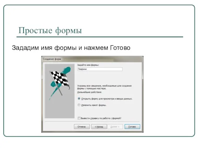 Простые формы Зададим имя формы и нажмем Готово