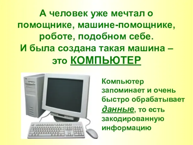 А человек уже мечтал о помощнике, машине-помощнике, роботе, подобном себе. И была