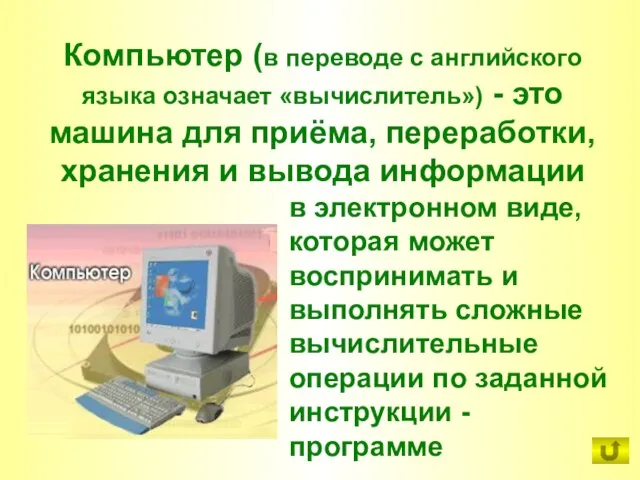 Компьютер (в переводе с английского языка означает «вычислитель») - это машина для