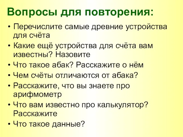 Вопросы для повторения: Перечислите самые древние устройства для счёта Какие ещё устройства