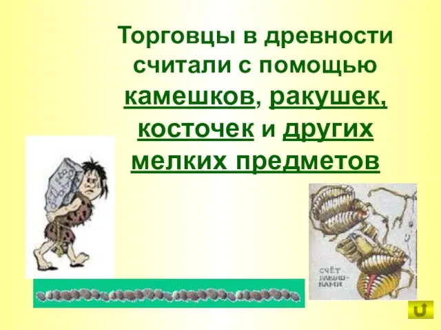 Торговцы в древности считали с помощью камешков, ракушек, косточек и других мелких предметов