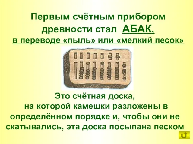 Это счётная доска, на которой камешки разложены в определённом порядке и, чтобы