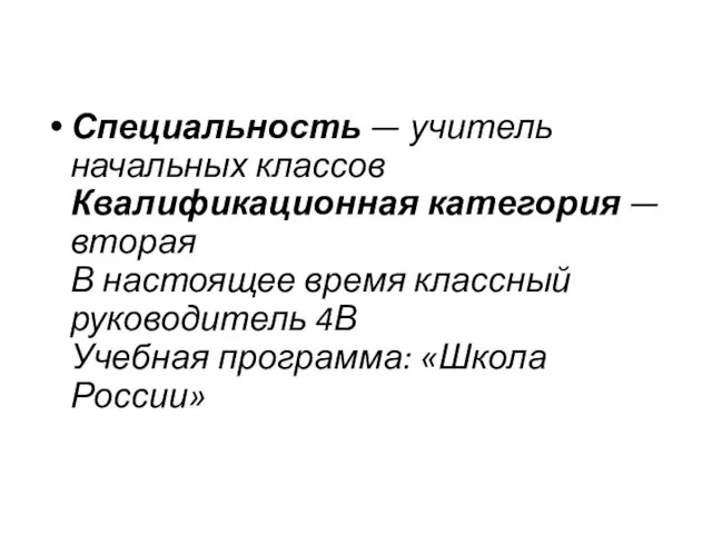 Специальность — учитель начальных классов Квалификационная категория — вторая В настоящее время