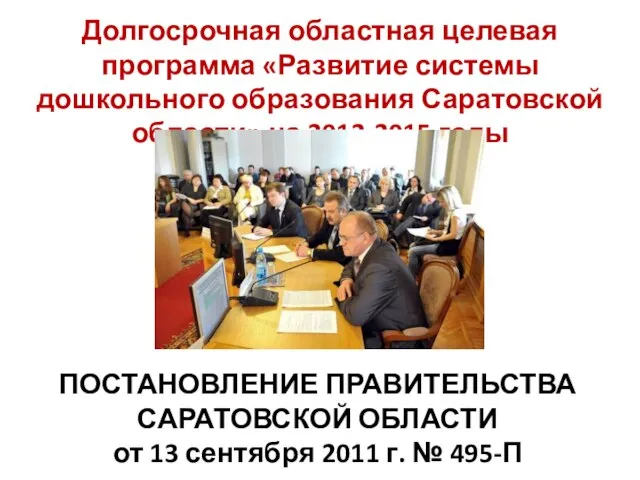 Долгосрочная областная целевая программа «Развитие системы дошкольного образования Саратовской области» на 2012-2015