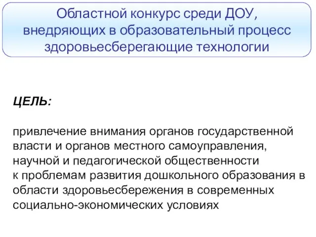 Областной конкурс среди ДОУ, внедряющих в образовательный процесс здоровьесберегающие технологии ЦЕЛЬ: привлечение