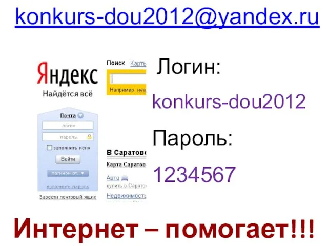 Интернет – помогает!!! Логин: konkurs-dou2012 Пароль: 1234567 konkurs-dou2012@yandex.ru