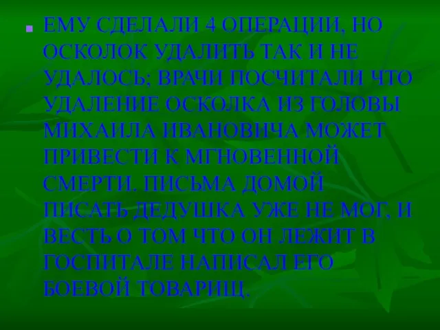 ЕМУ СДЕЛАЛИ 4 ОПЕРАЦИИ, НО ОСКОЛОК УДАЛИТЬ ТАК И НЕ УДАЛОСЬ; ВРАЧИ