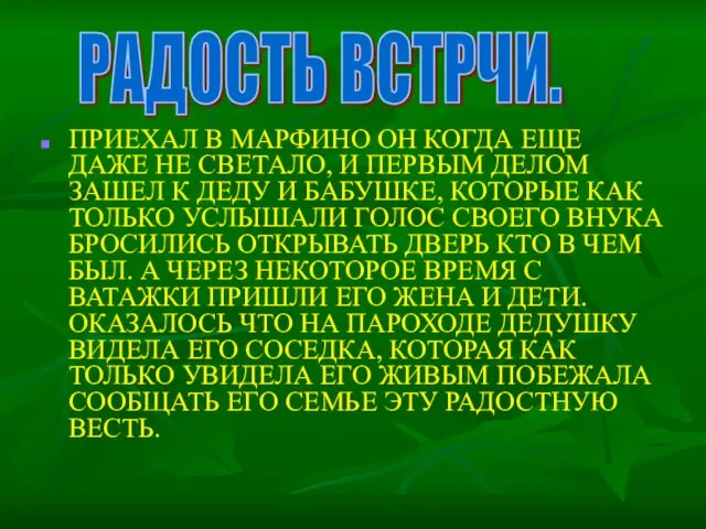 . ПРИЕХАЛ В МАРФИНО ОН КОГДА ЕЩЕ ДАЖЕ НЕ СВЕТАЛО, И ПЕРВЫМ