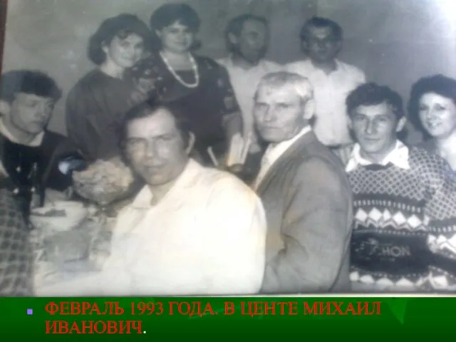 ФЕВРАЛЬ 1993 ГОДА. В ЦЕНТЕ МИХАИЛ ИВАНОВИЧ.