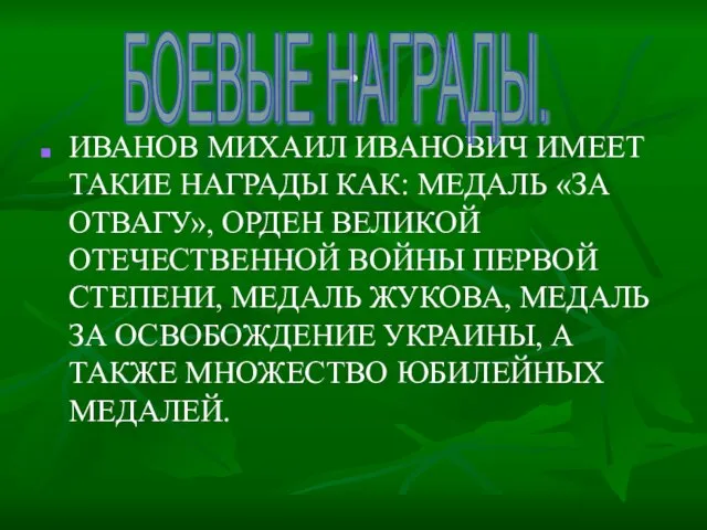 . ИВАНОВ МИХАИЛ ИВАНОВИЧ ИМЕЕТ ТАКИЕ НАГРАДЫ КАК: МЕДАЛЬ «ЗА ОТВАГУ», ОРДЕН