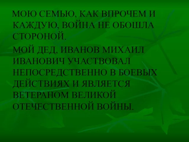 МОЮ СЕМЬЮ, КАК ВПРОЧЕМ И КАЖДУЮ, ВОЙНА НЕ ОБОШЛА СТОРОНОЙ. МОЙ ДЕД,