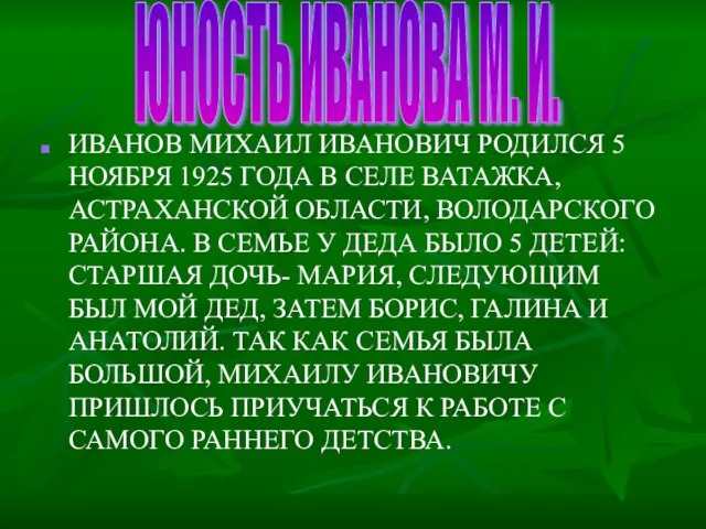 ИВАНОВ МИХАИЛ ИВАНОВИЧ РОДИЛСЯ 5 НОЯБРЯ 1925 ГОДА В СЕЛЕ ВАТАЖКА, АСТРАХАНСКОЙ