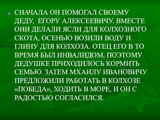 СНАЧАЛА ОН ПОМОГАЛ СВОЕМУ ДЕДУ, ЕГОРУ АЛЕКСЕЕВИЧУ. ВМЕСТЕ ОНИ ДЕЛАЛИ ЯСЛИ ДЛЯ