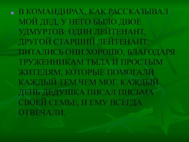 В КОМАНДИРАХ, КАК РАССКАЗЫВАЛ МОЙ ДЕД, У НЕГО БЫЛО ДВОЕ УДМУРТОВ: ОДИН