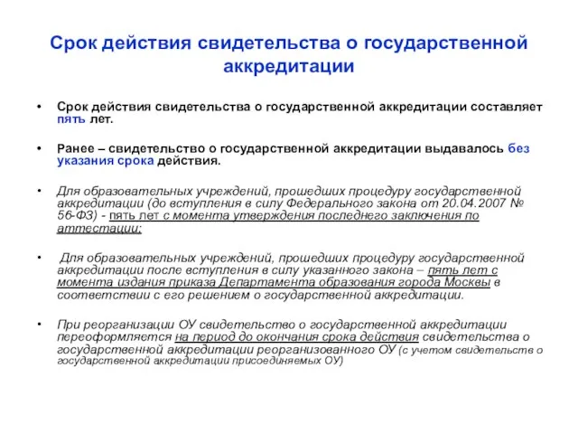 Срок действия свидетельства о государственной аккредитации Срок действия свидетельства о государственной аккредитации