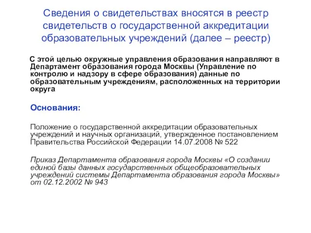 Сведения о свидетельствах вносятся в реестр свидетельств о государственной аккредитации образовательных учреждений