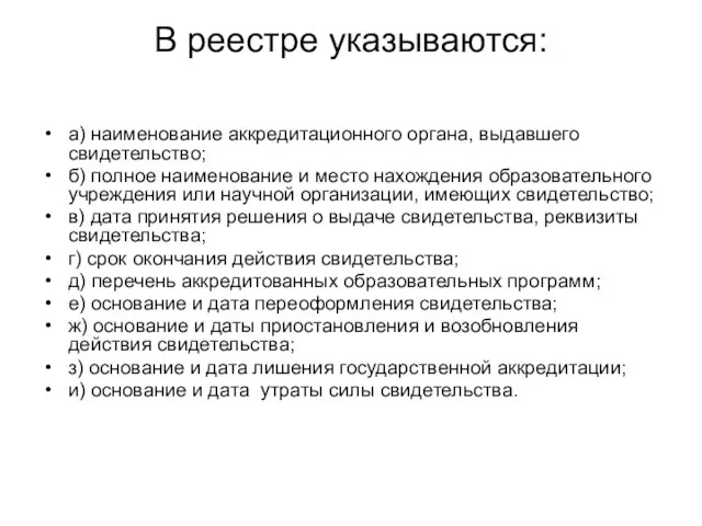 В реестре указываются: а) наименование аккредитационного органа, выдавшего свидетельство; б) полное наименование