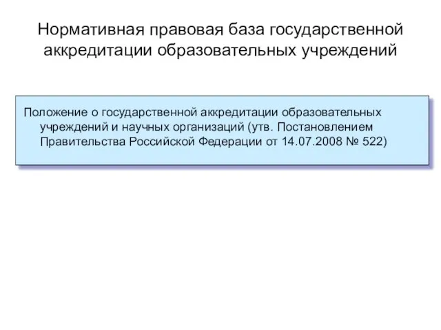 Нормативная правовая база государственной аккредитации образовательных учреждений Положение о государственной аккредитации образовательных